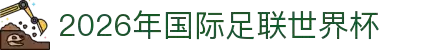 2026年国际足联世界杯-官方网站
